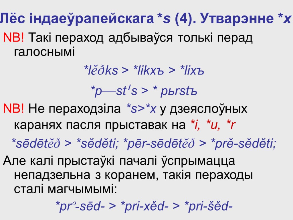 Лёс iндаеўрапейскага *s (4). Утварэнне *х NB! Такі пераход адбываўся толькi перад галоснымi *lĕðks